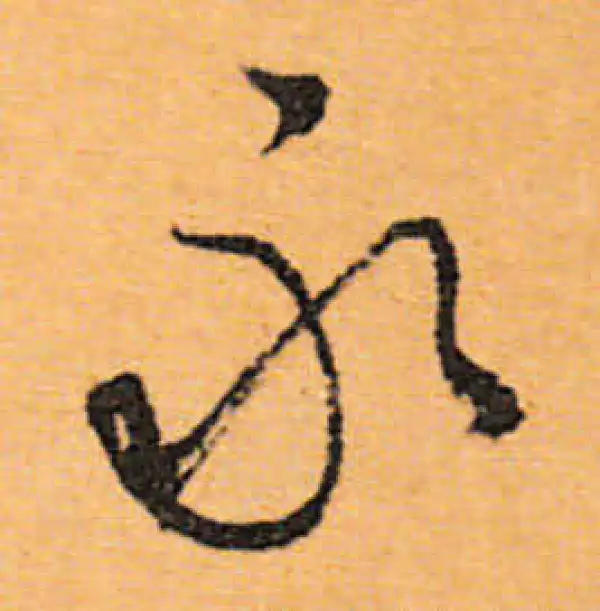 文徵明·行书·永