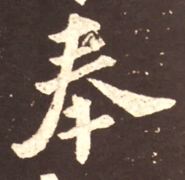 王献之·行书·奉