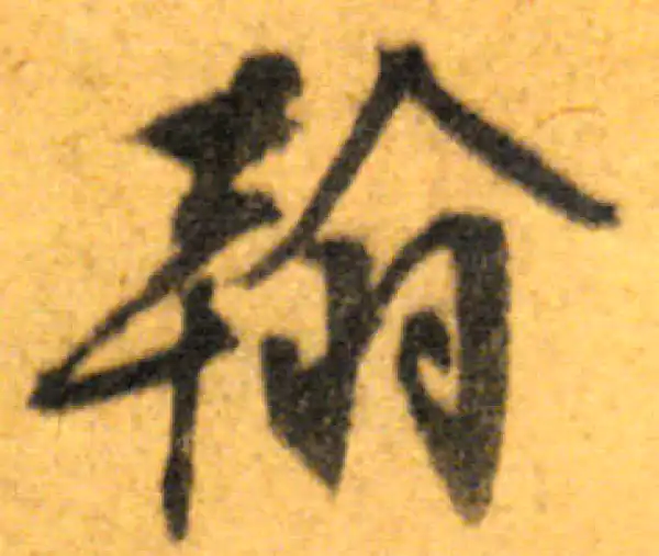 文徵明·行书·翰