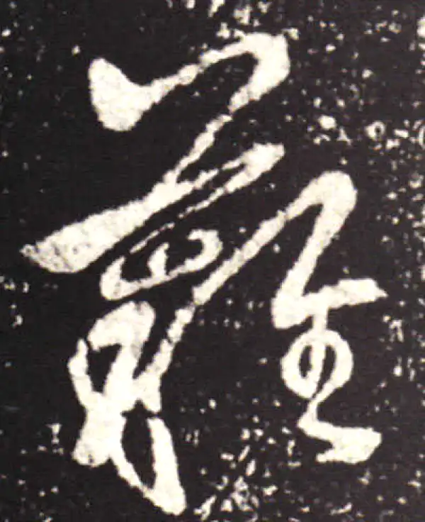 王献之·行书·難