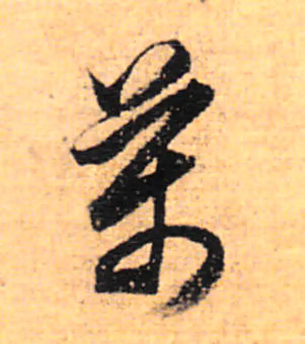 董其昌·行书·万