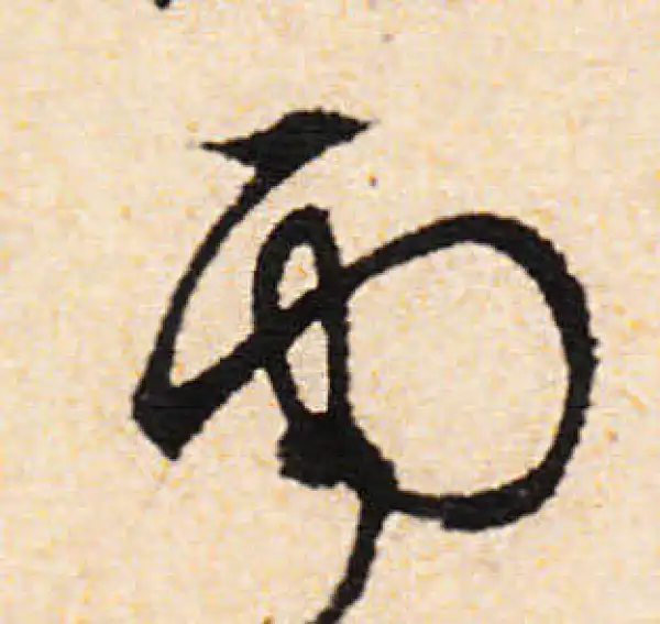 文徵明·行书·雨