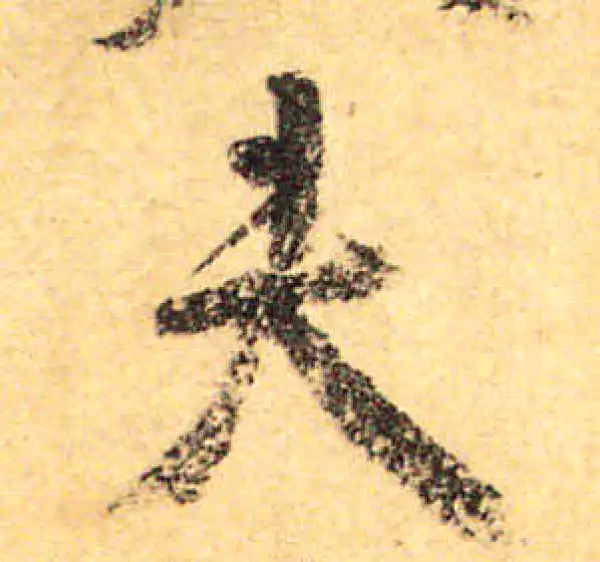 颜真卿·行书·夫