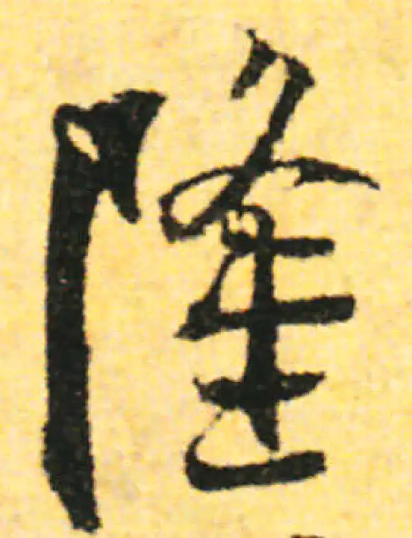 张即之·行书·隆