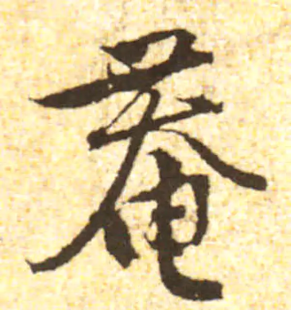 黄庭坚·行书·庵