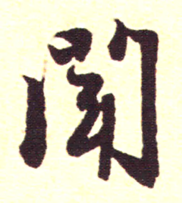 赵孟頫·行书·聞