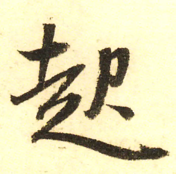 董其昌·行书·起