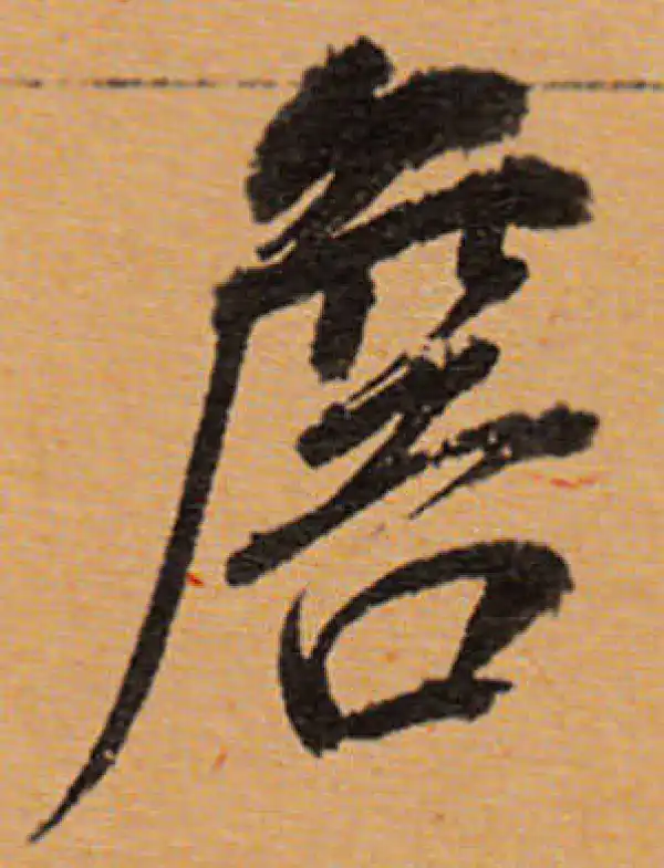 董其昌·行书·詹