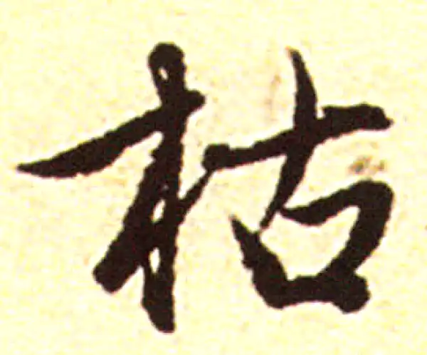 赵孟頫·行书·枯