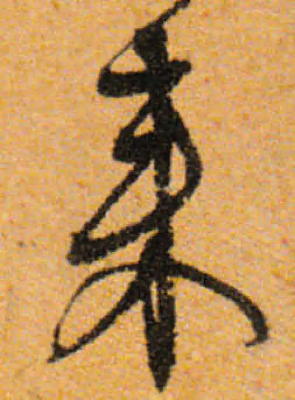 文徵明·行书·來