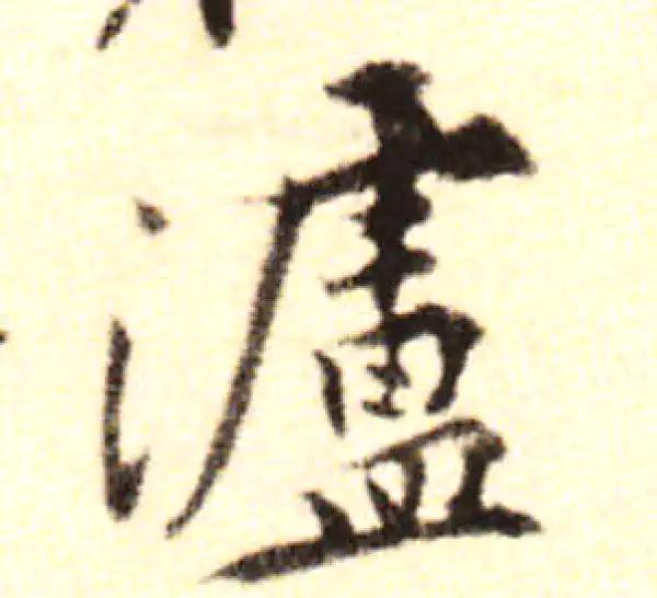 黄庭坚·行书·瀘