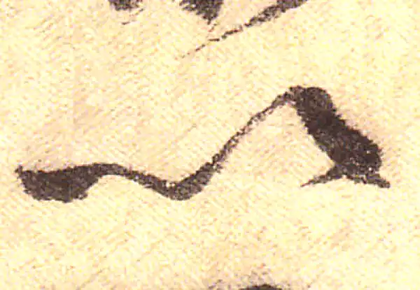 黄庭坚·行书·以