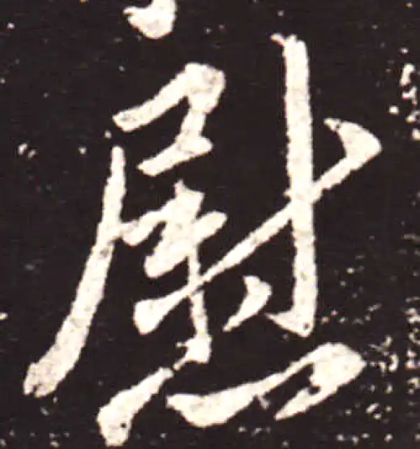 王献之·行书·慰