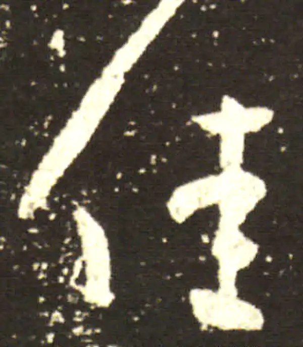 王献之·行书·佳