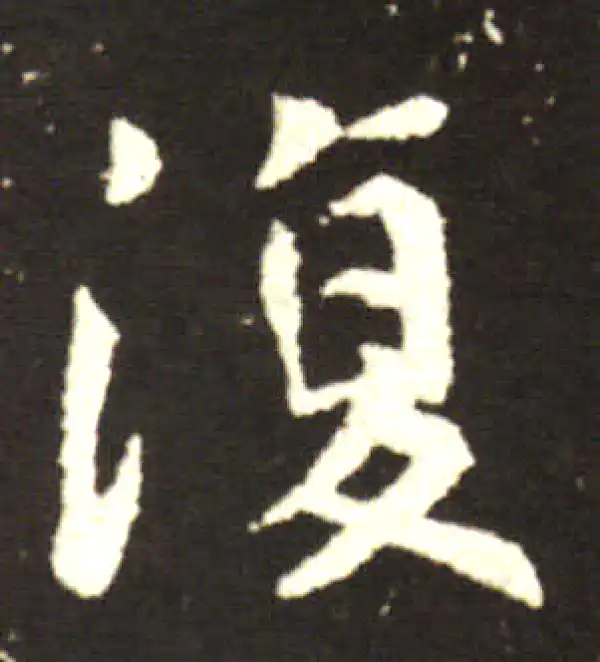 王献之·行书·復