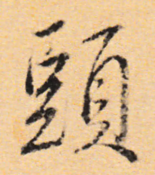 董其昌·行书·頭