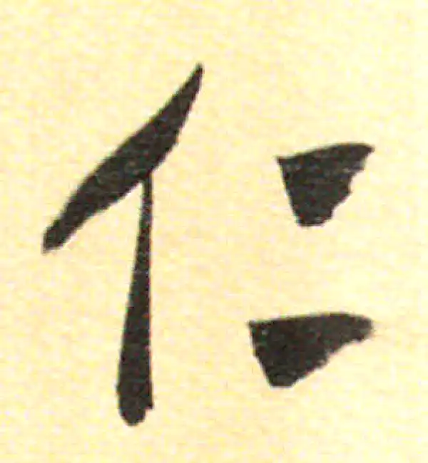 董其昌·行书·仁