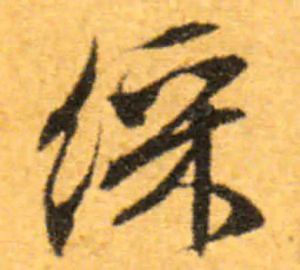 文徵明·行书·彩