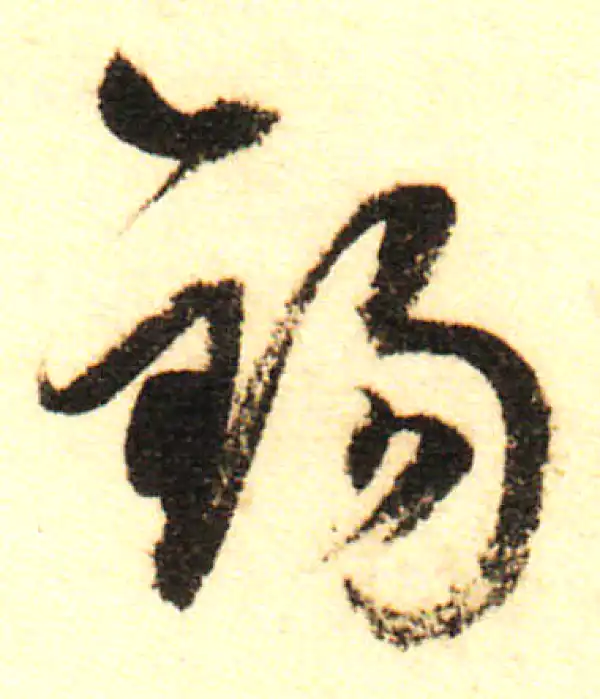 董其昌·行书·锡