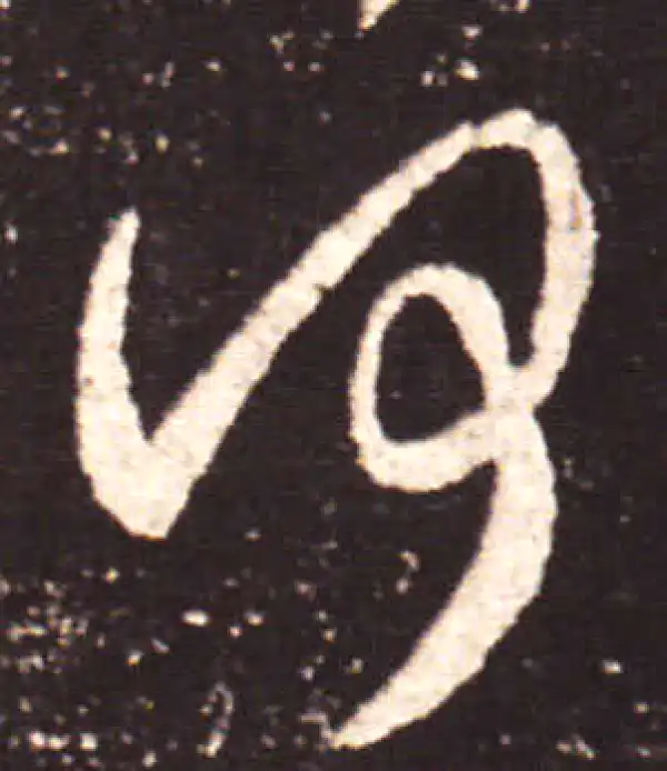 王献之·行书·何