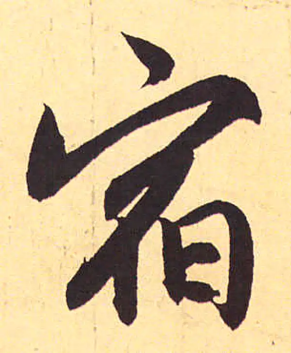 赵孟頫·行书·宿