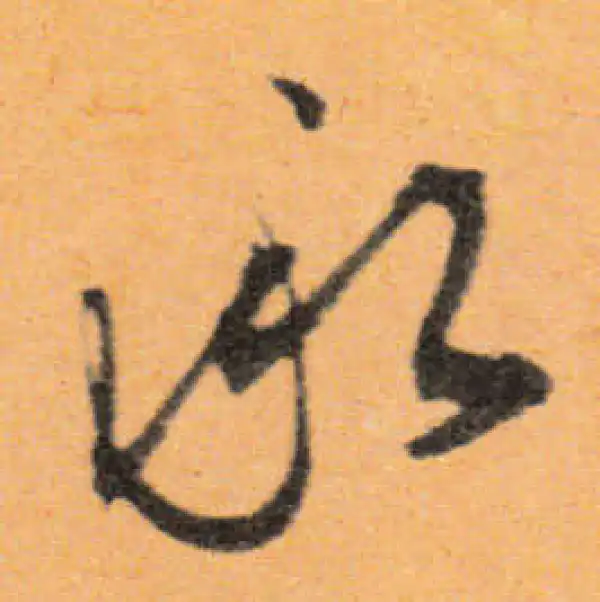 文徵明·行书·承