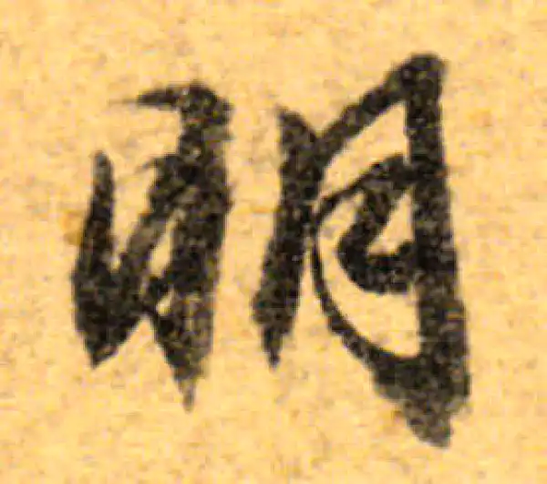 文徵明·行书·明