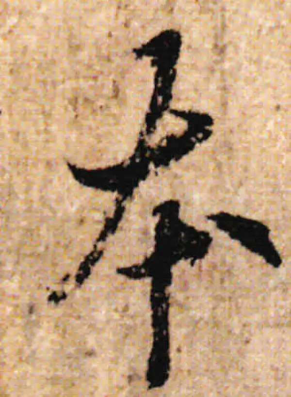 欧阳询·行书·本