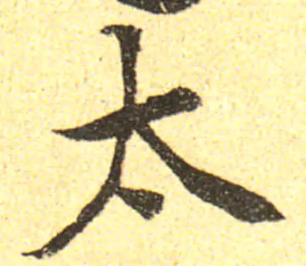 黄庭坚·行书·太