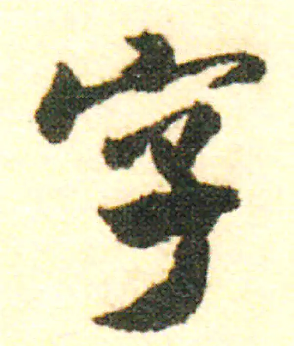 米芾·行书·字
