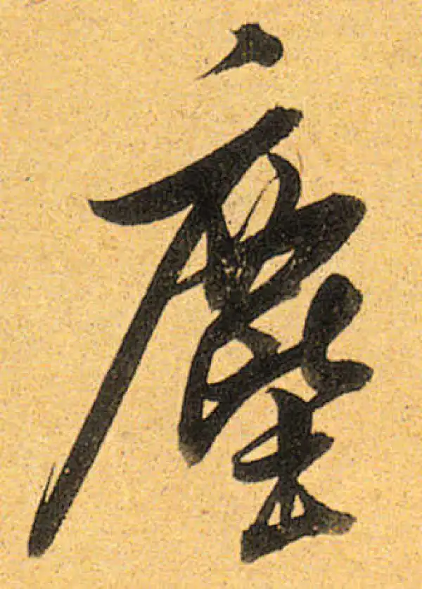 董其昌·行书·塵