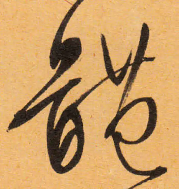 文徵明·行书·體