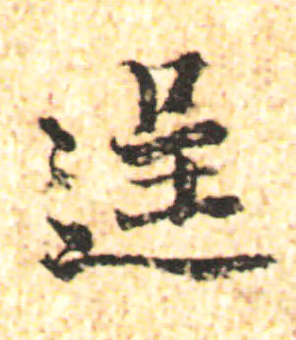 杨凝式·行书·逞