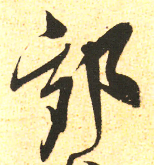 米友仁·行书·郊