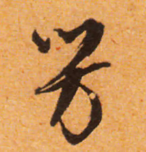 文徵明·行书·芳