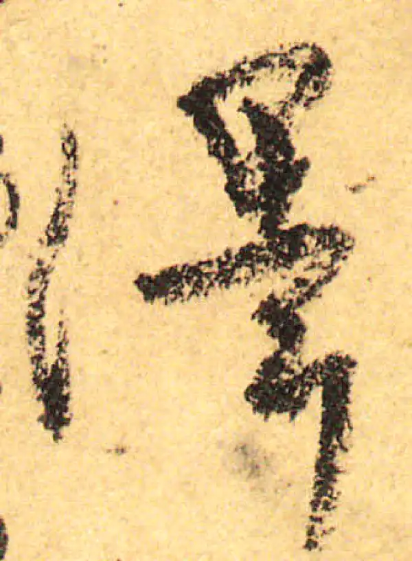 颜真卿·行书·澤