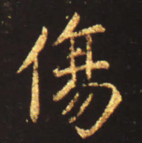 王献之·行书·伤