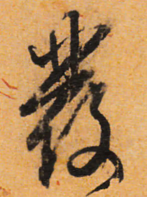 文徵明·行书·发