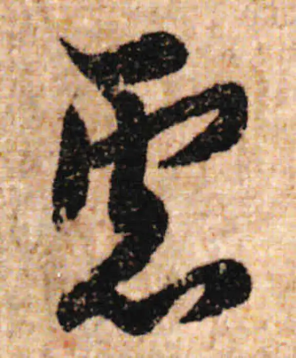 欧阳询·行书·虑