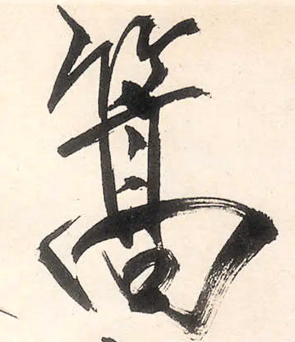 王守仁·行书·篙