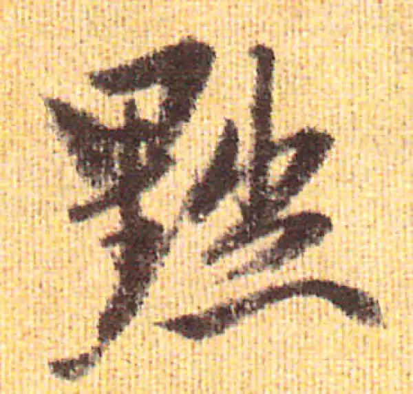 赵孟頫·行书·黜