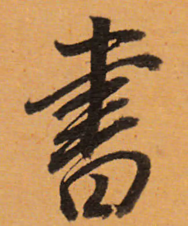 董其昌·行书·书