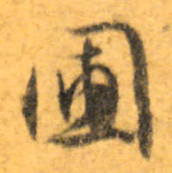 文徵明·行书·圃