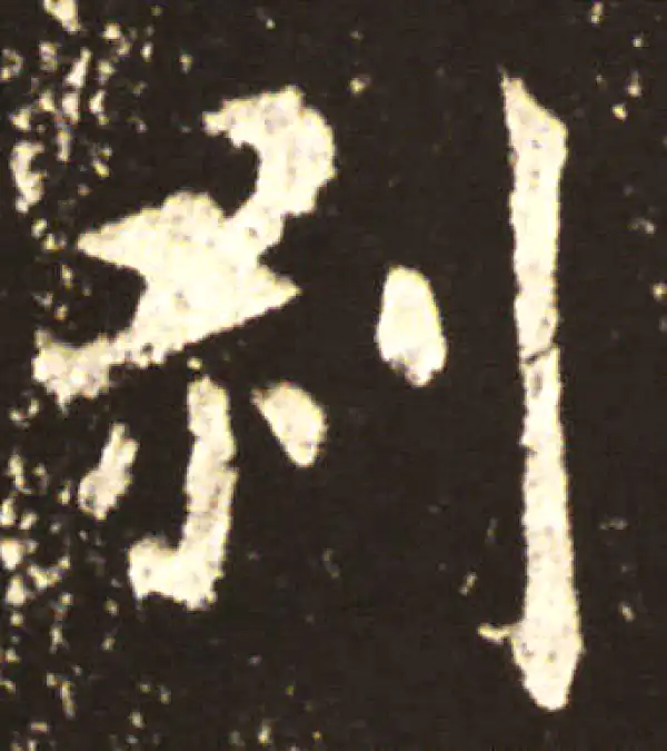 王献之·行书·剥