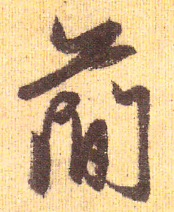 赵孟頫·行书·简