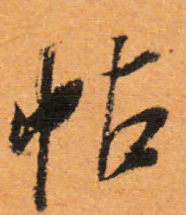 董其昌·行书·帖