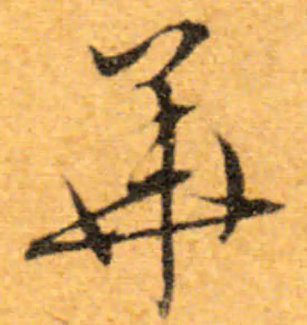 文徵明·行书·華