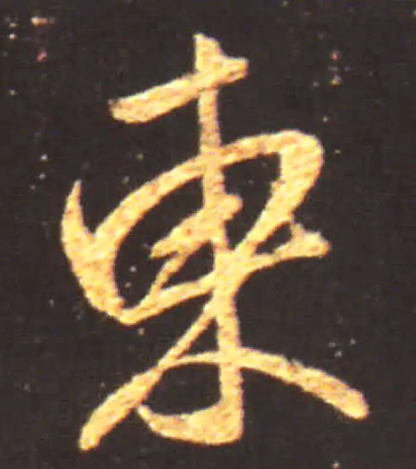 王献之·行书·東