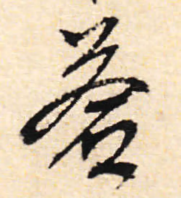 文徵明·行书·苍