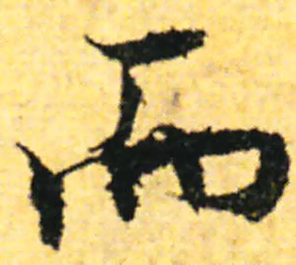 张即之·行书·而